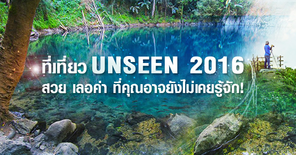 ที่เที่ยว Unseen 2016 สวย เลอค่า ที่คุณอาจยังไม่เคยรู้จัก!!!
