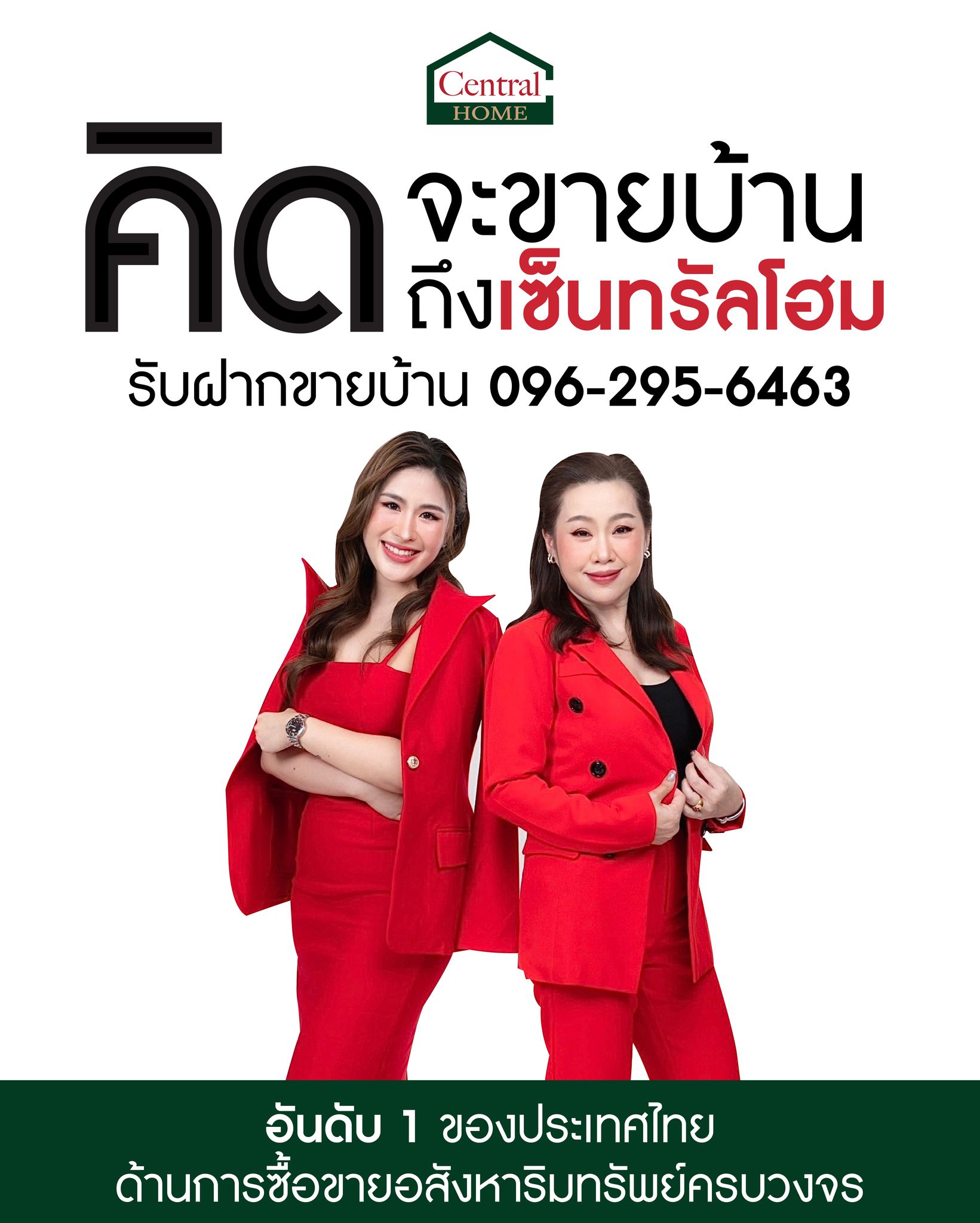 ฝากขาย-ซื้อ-เช่า-จำนอง อสังหาริมทรัพย์ทุกประเภท
